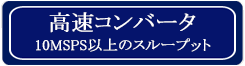 高速コンバータのリンク 高速コンバータのボタン