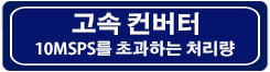 고속 컨버터 링크 고속 컨버터 버튼