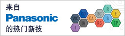 Panasonic 的热门新技术 Panasonic 的热门新技术