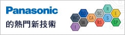 Panasonic 熱門新技術 Panasonic 熱門新技術