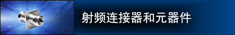 RF Connectors and Components Image of RF Connectors and Components