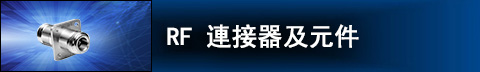 RF Connectors and Components Image of RF Connectors and Components