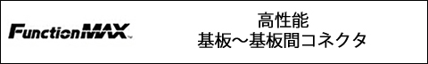 FunctionMAX - 高性能基板〜基板間コネクタ Image of Hirose's FunctionMAX