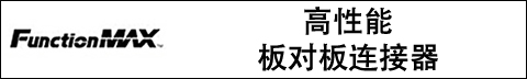 FunctionMAX - 高性能板对板连接器 Image of Hirose's FunctionMAX