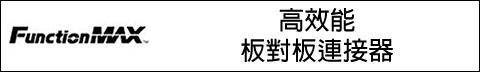 FunctionMAX - 高效能板對板連接器 Image of Hirose's FunctionMAX