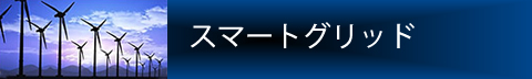 スマートグリッド Image of Hirose's Smart Grid