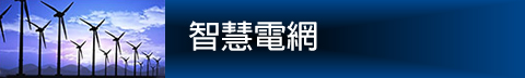 智慧電網 Image of Hirose's Smart Grid