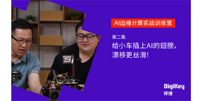 Image of 给小车插上AI的翅膀，漂移更丝滑！AI边缘计算实战营 02