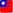 Taiwan (臺灣)