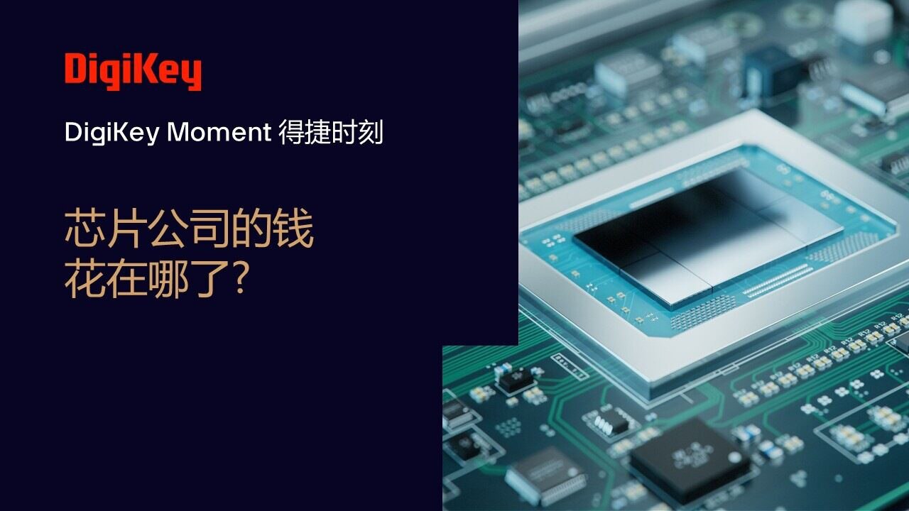 Image of DigiKey Moment Video Cover - 芯片公司的钱花在哪了