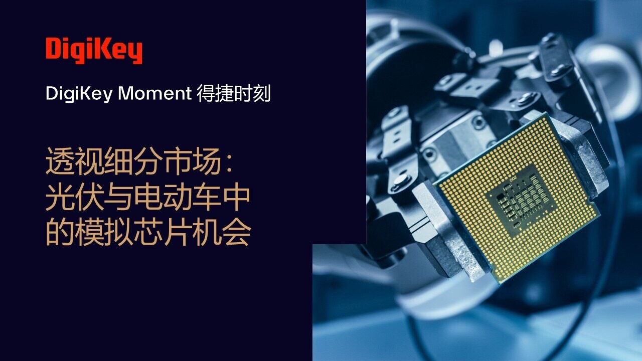 Image of DigiKey Moment Video Cover - 透视细分市场：光伏与电动车中的模拟芯片机会