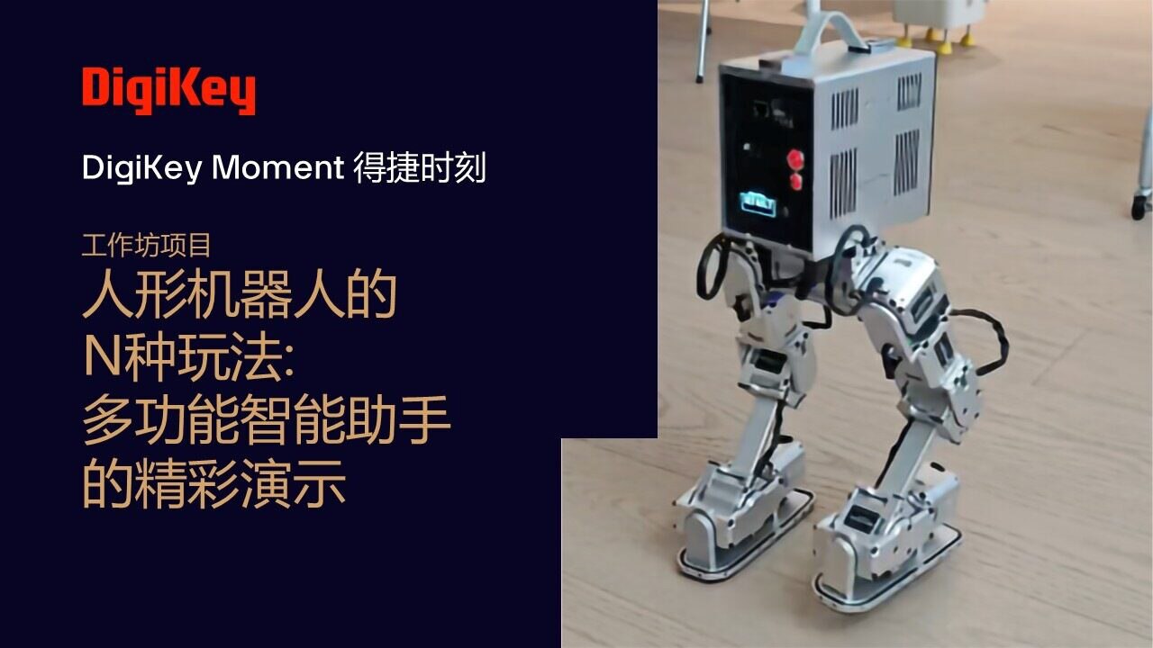 Image of DigiKey Moment Video Cover - 工作坊项目 - 人形机器人的N种玩法: 多功能智能助  手的精彩演示
