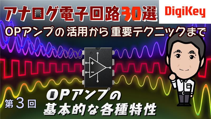 Image of Fundamental Characteristics of OP Amps Video
