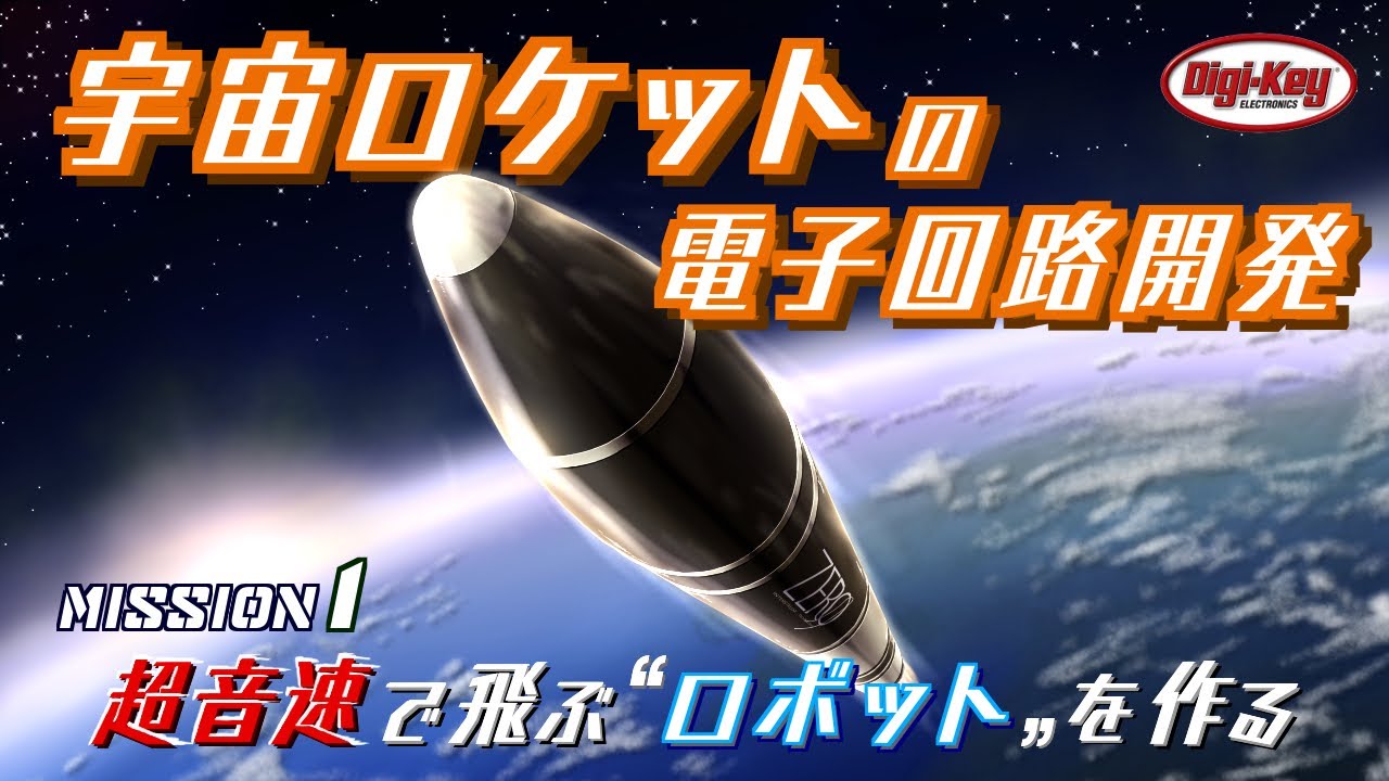 Image of Space Rocket Electronics Development - DigiKey x Interstellar Technologies