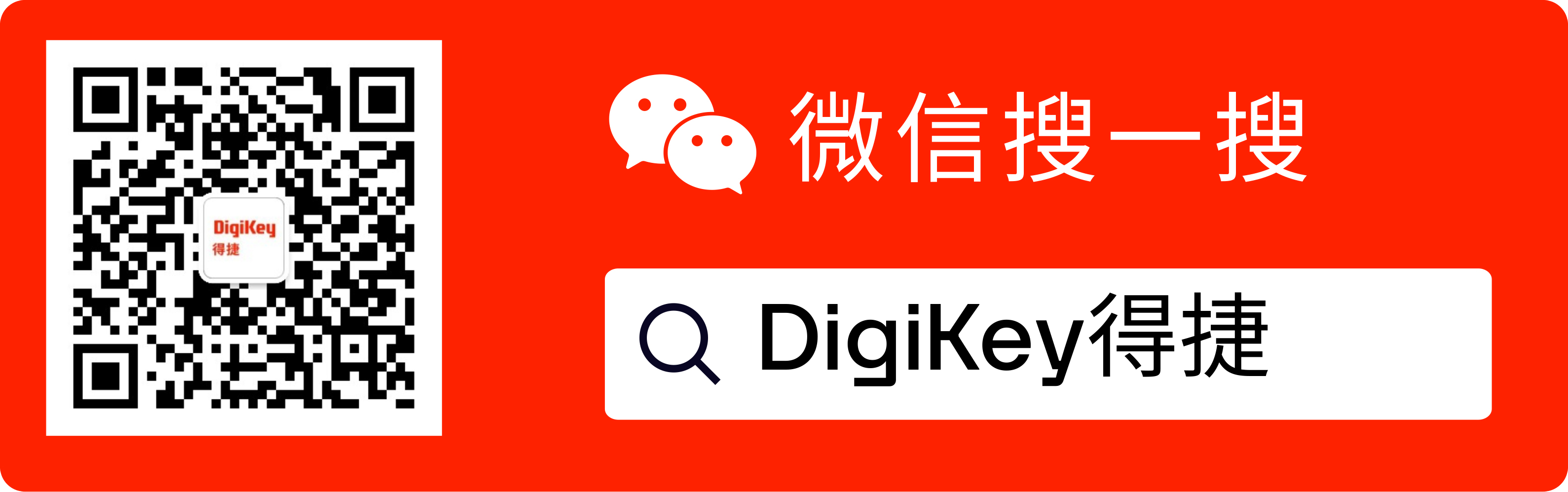 DigiKey微信公众号和会员服务 - DigiKey得捷电子