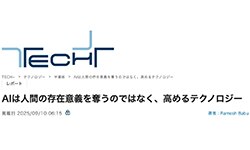 Image of AIは人間の存在意義を奪うのではなく、高めるテクノロジー