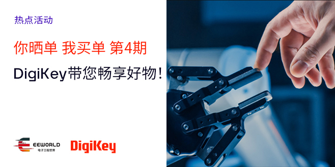 Image of 你晒单，我买单第4期 - DigiKey带您畅享好物!