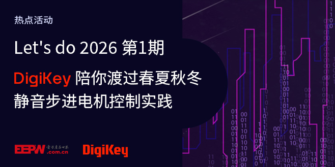 Image of Let's do 2026年第1期 -  DigiKey陪你渡过春夏秋冬 ─ 静音步进电机控制实践