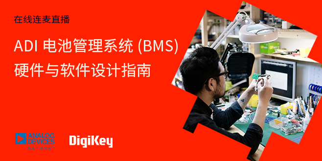 Image of ADI 电池管理系统（BMS）硬件与软件设计指南