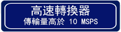  高速轉換器按鈕