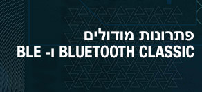 פתרונות מודולים Bluetooth® Classic ו- BLE