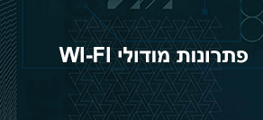 פתרונות מודולים ®Wi-Fi