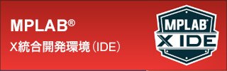 MPLAB X統合開発環境