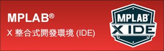 MPLAB X 整合