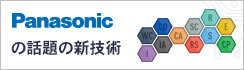 Panasonicの話題の新技術