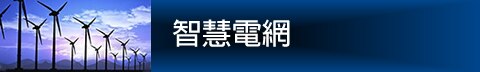 Image of Hirose's Smart Grid